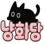 냥화당 (猫話堂)