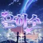 은하수 디코서버 아이콘