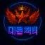 대룰쩌리 디코서버 아이콘