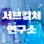 서브컬처 연구소 디코서버 아이콘