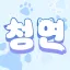 청연