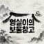 영실이의 보물창고 디코서버 아이콘