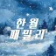 🎄寒月 | 한월 패밀리❄ 디코서버 아이콘
