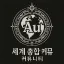 Au 세계 총합 커뮤니티 디코서버 아이콘