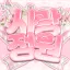 사랑정원 디코서버 아이콘