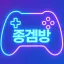 종겜방 디코서버 아이콘
