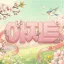 아지트 디코서버 아이콘