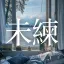 미련 : 未練 디코서버 아이콘