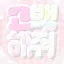 ❝ミ고백해줘！: 告白。。ლ ❞ 디코서버 아이콘