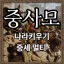 중세를 사랑하는 모임 디코서버 아이콘