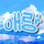 해랑 디코서버 아이콘