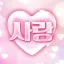 사랑 디코서버 아이콘