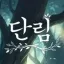 단림 디코서버 아이콘