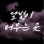 『달빛이 머무는 곳』 디코서버 아이콘
