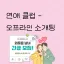 오프라인 소개팅 신청방 디코서버 아이콘