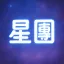 성단 : 星團 {안내패스} 디코서버 아이콘