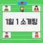 1일 1 소개팅방 디코서버 아이콘