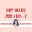 존예 소개방 디코서버 아이콘