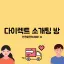 다이렉트 소개팅방 디코서버 아이콘