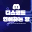 디스코드에서 연애할사람? 디코서버 아이콘