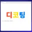 디코팅 디코서버 아이콘
