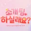 소개팅 할래요~? 디코서버 아이콘