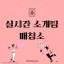 실시간 소개팅 매칭방 디코서버 아이콘