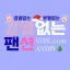 [음성채팅] 검열있는 팬션2 디코서버 아이콘