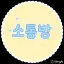 소통방 디코서버 아이콘