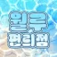 월루 편릐점 디코서버 아이콘