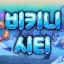비키니시티 : BIKINI CITY🏝 [안내패스중] 디코서버 아이콘