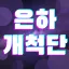 은하개척단 디코서버 아이콘