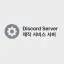 Discord Server 제작 서비스 서버 디코서버 아이콘