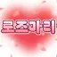 로즈마리🌹 디코서버 아이콘
