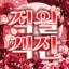 적월객잔赤月客棧 디코서버 아이콘