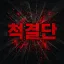 척 결 단 디코서버 아이콘