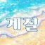 계절 디코서버 아이콘