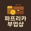 파프리카 부업샵 디코서버 아이콘