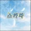 스카라 디코서버 아이콘