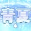 청하 : 靑夏