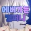 𝓔𝓡𝓑 디코서버 아이콘