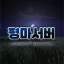 김종국 비공식 팬 디스코드 디코서버 아이콘