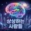 상상하는 사람들 디코서버 아이콘