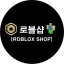 로블샵[ROBLOX SHOP] 디코서버 아이콘