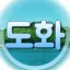 島話║도화 디코서버 아이콘