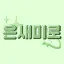 ✨온새미로💫 디코서버 아이콘