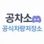 공식차량저장소