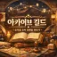 아카이브 길드 Archive Guild 디코서버 아이콘