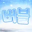 버블 디코서버 아이콘