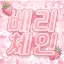 베리체인 | BerryChain 디코서버 아이콘